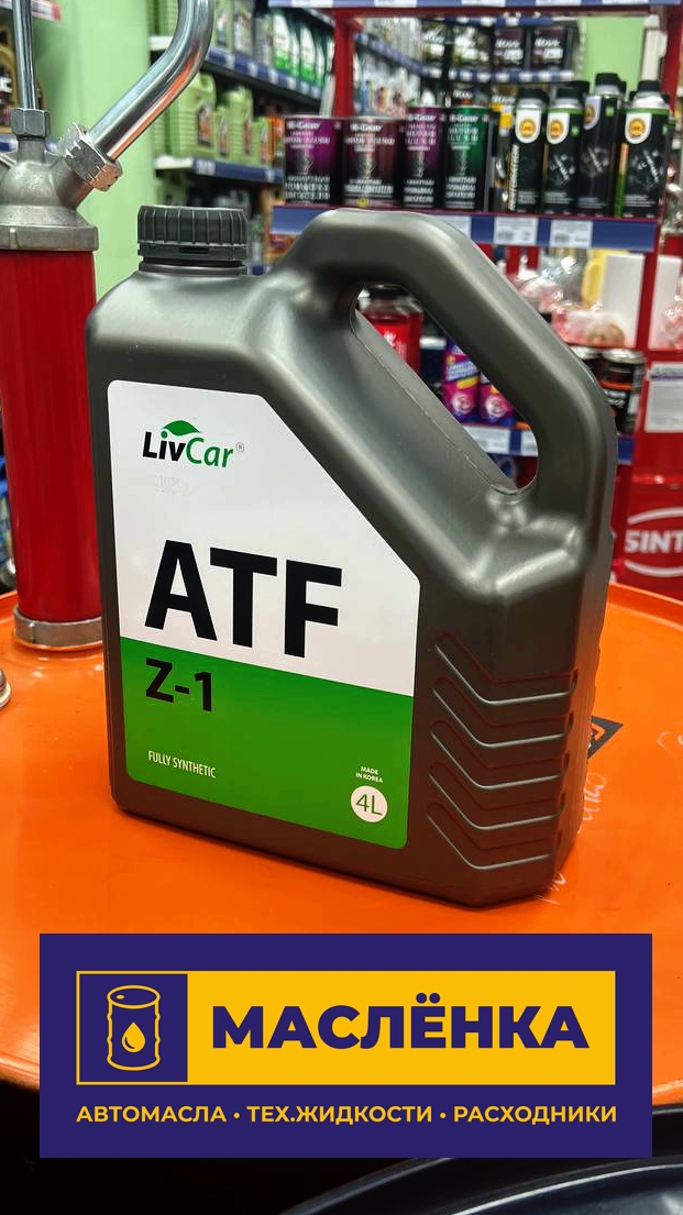 LIVCAR ATF Z-1 4л Трансмиссионная синтетическая жидкость АКПП