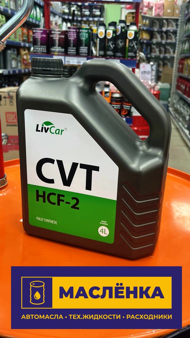 LIVCAR CVT HCF-2 4л Жидкость для вариатора
