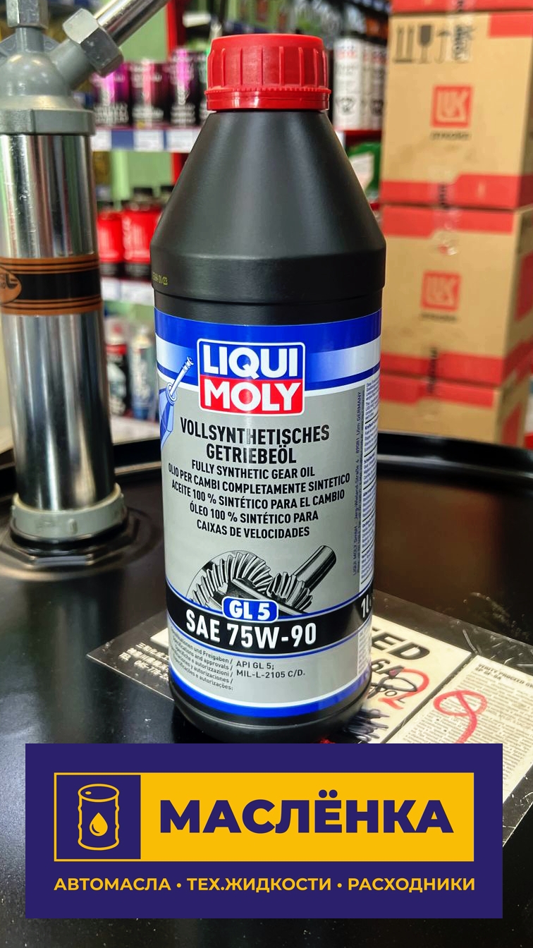 LiquiMoly Vollsynth Getrieb 75W-90 GL-5 Синт. трансмис. масло 1л. 1414