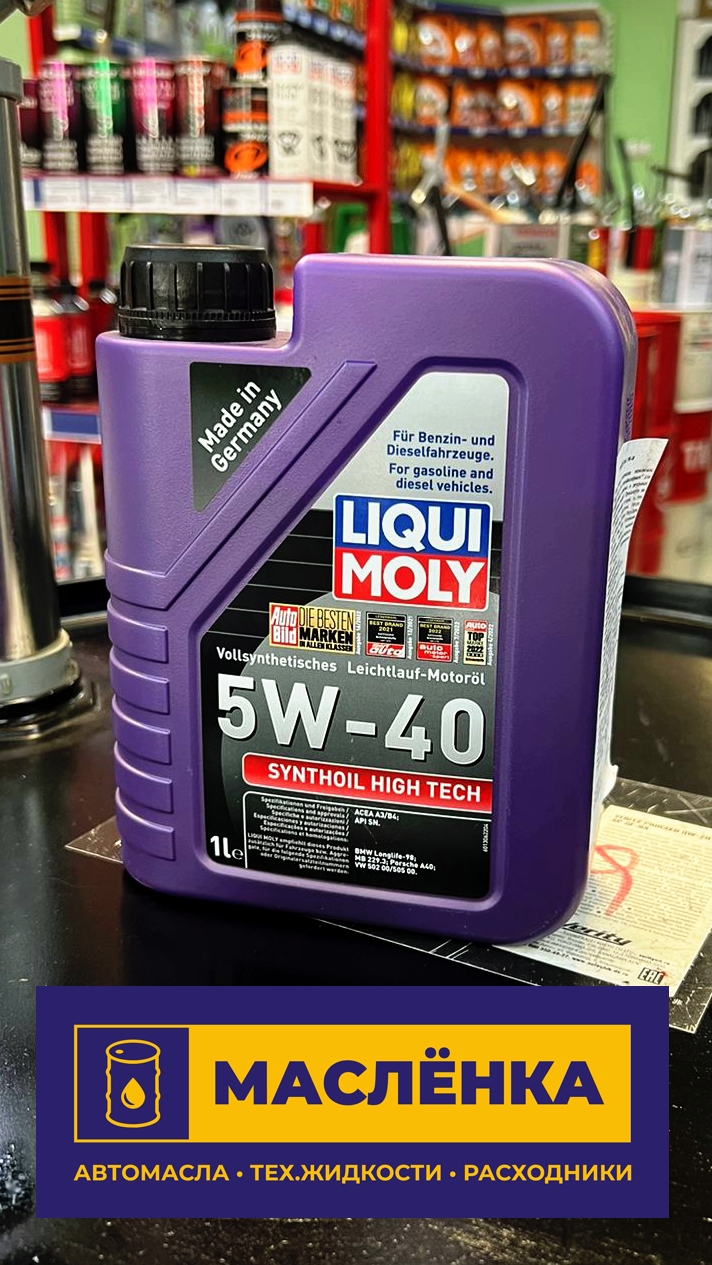 Liqui Moly Synthoil High Tech 5W-40 SM/CF A3/B4 1л PAO-Синтетическое моторное масло 1855