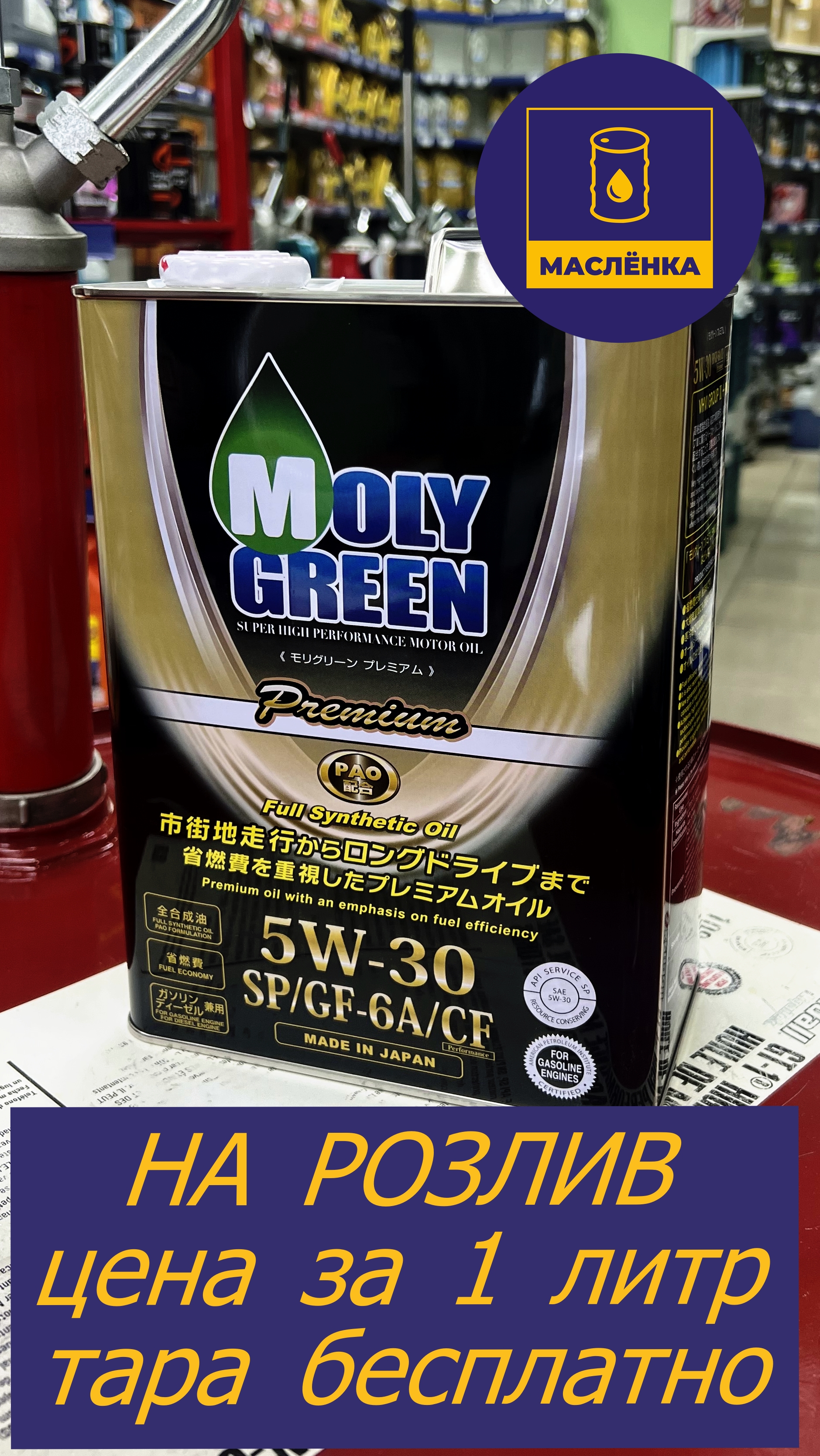 MOLYGREEN PREMIUM BLACK SP/GF-6A 5W-30 Масло моторное синтетическое НА РОЗЛИВ
