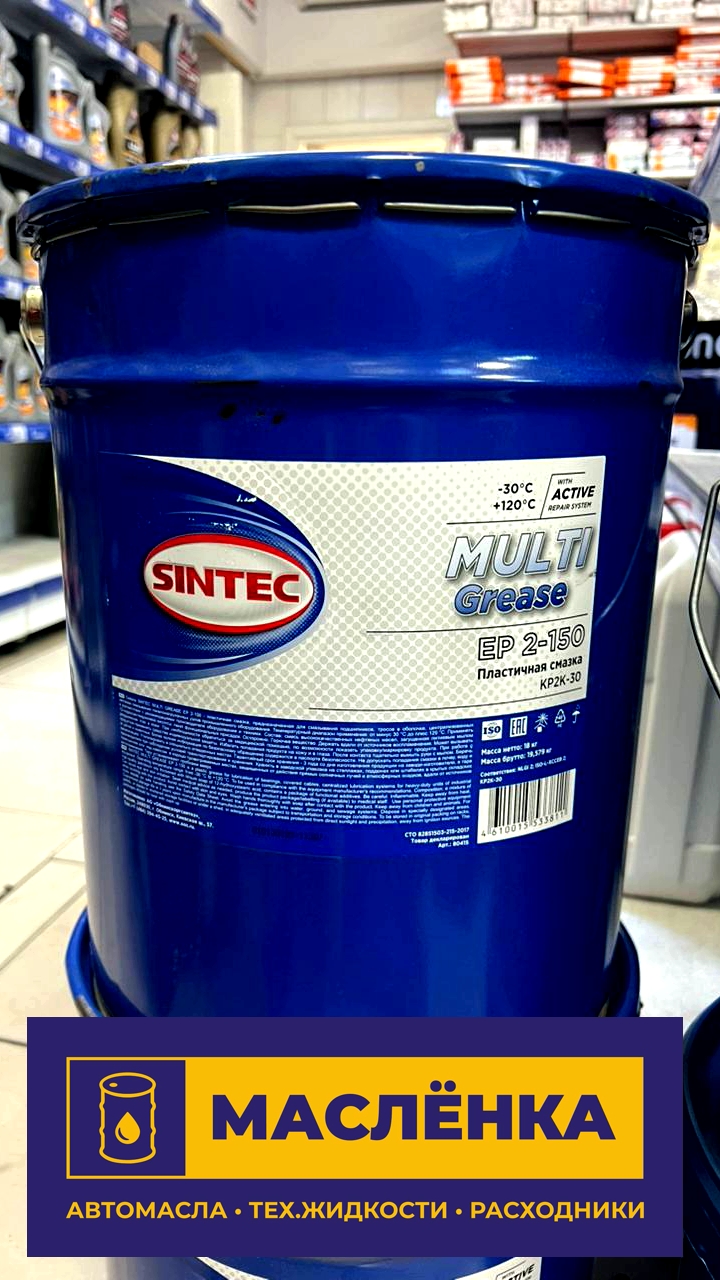 SINTEC MULTI GREASE EP 2-150 Смазка пластичная (Синяя) ведро металл 18кг