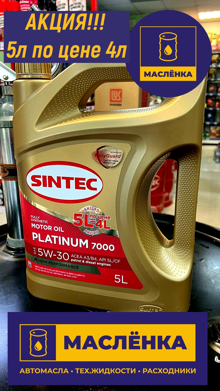SINTEC PLATINUM 7000 SAE 5W-30 API SL/CF ACEA A3/B4 5л АКЦИЯ 4+1 Масло моторное синтетическое