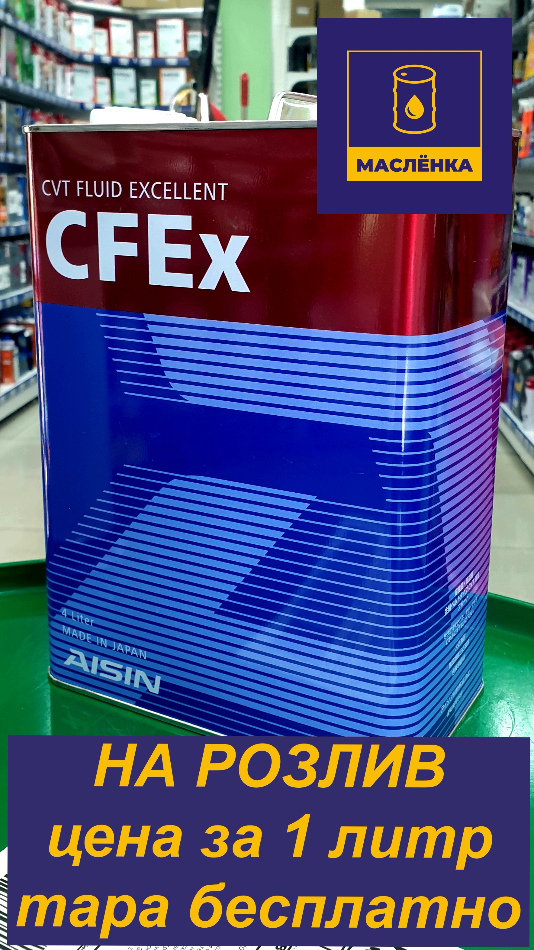 AISIN CVTF CFW JAPAN Жидкость для вариатора НА РОЗЛИВ