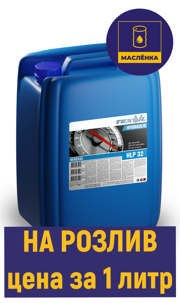 TEXOIL HVLP 32 Масло гидравлическое полусинтетика НА РОЗЛИВ