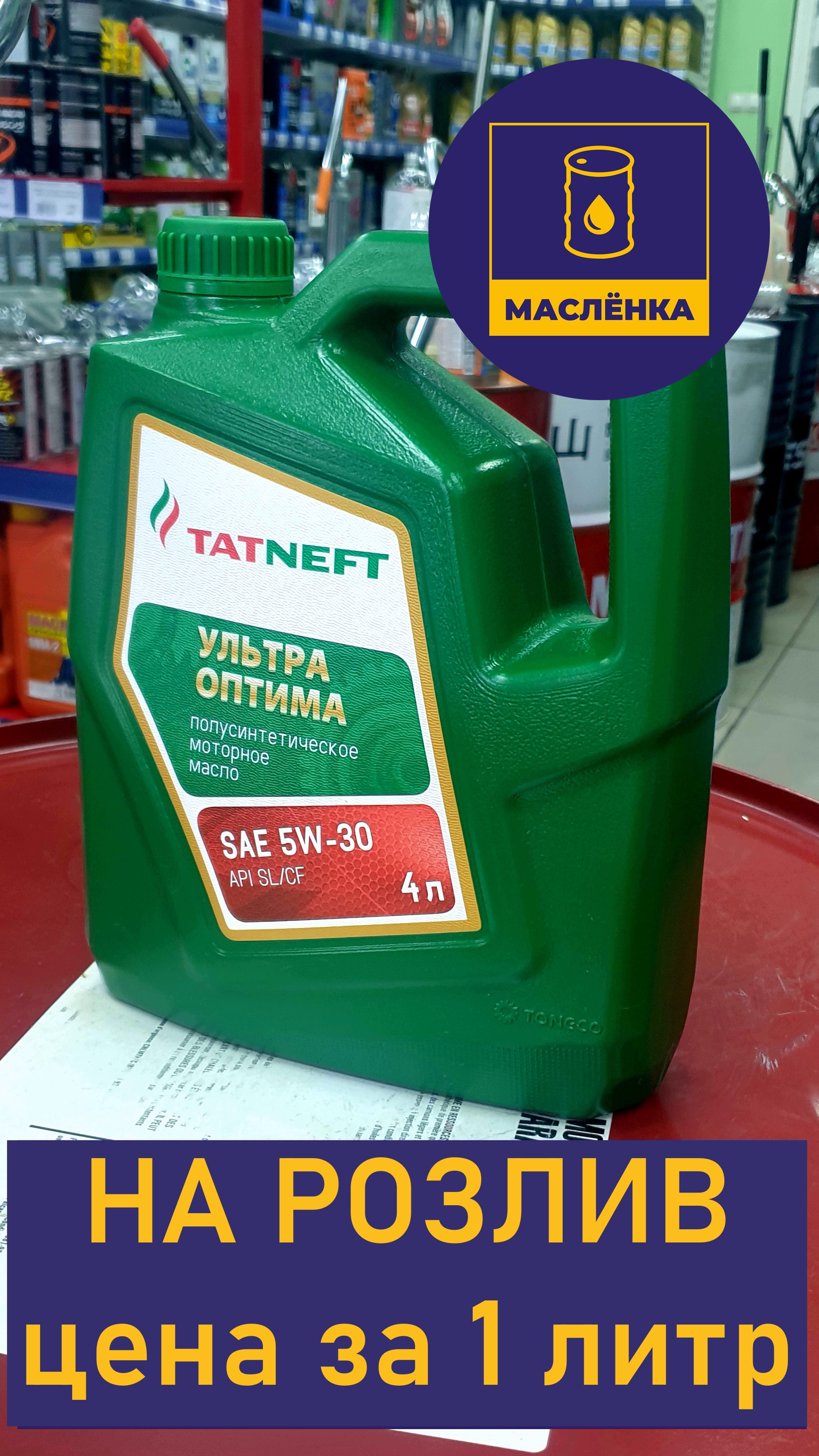 TATNEFT Ультра Оптима 5W-30 SL/CF A3/B4 Моторное Масло полусинтетическое НА РОЗЛИВ