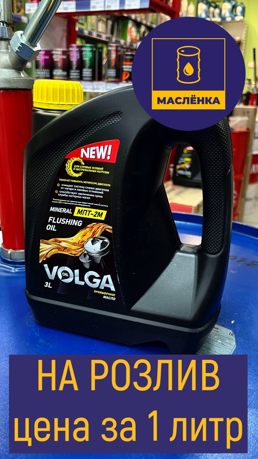 VolgaOil МПТ-2М Масло промывочное НА РОЗЛИВ