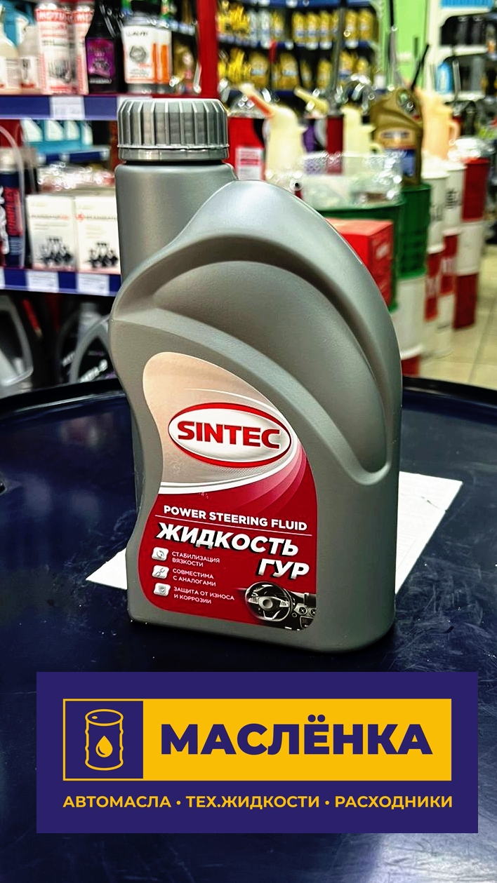 Sintec жидкость для ГУР 0.5л
