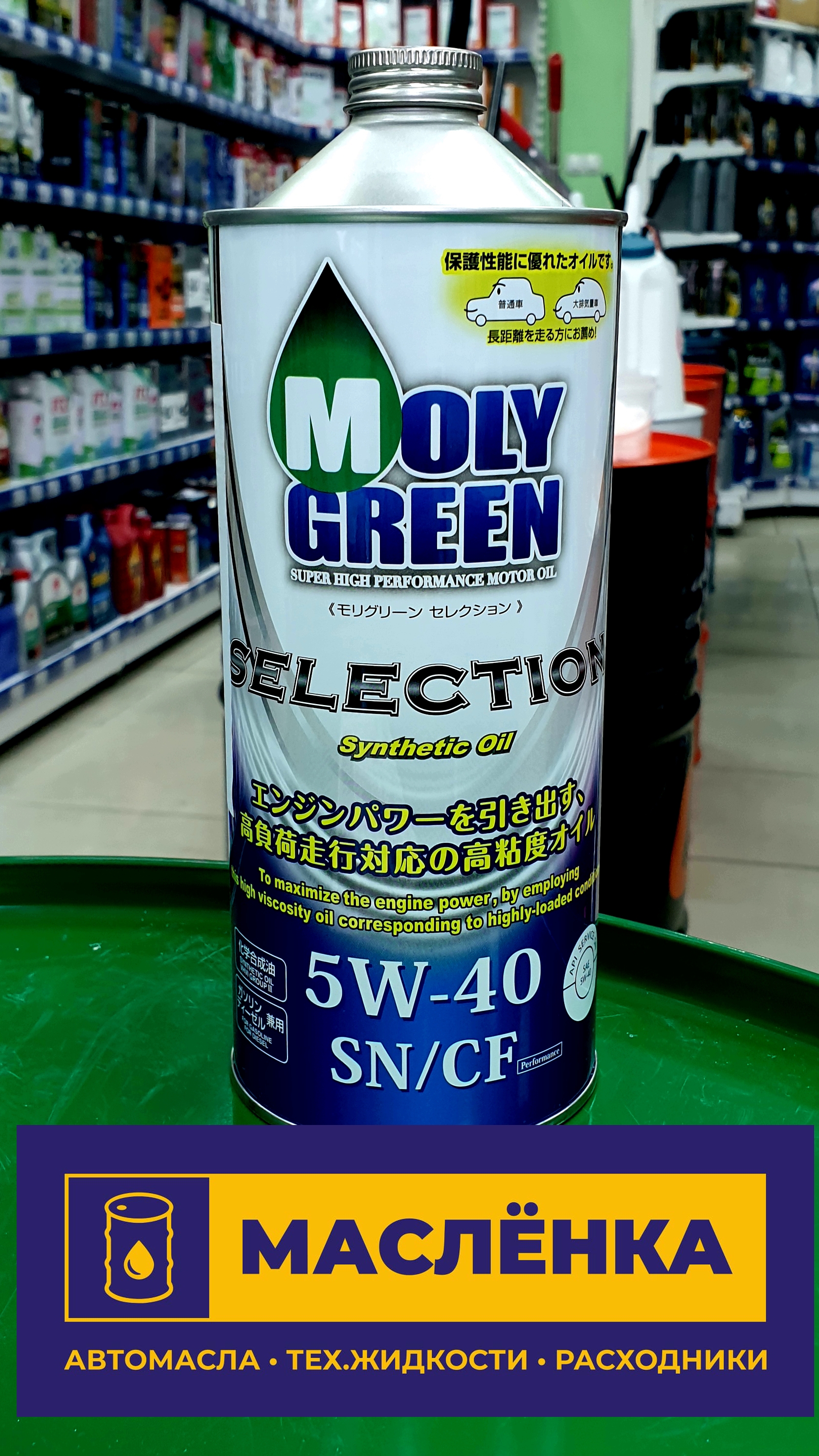 MOLYGREEN SELECTION 5W-40 SN/CF 1л Масло моторное синтетическое