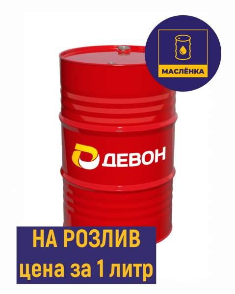 М-8ДМ Масло моторное минеральное ДЕВОН НА РОЗЛИВ