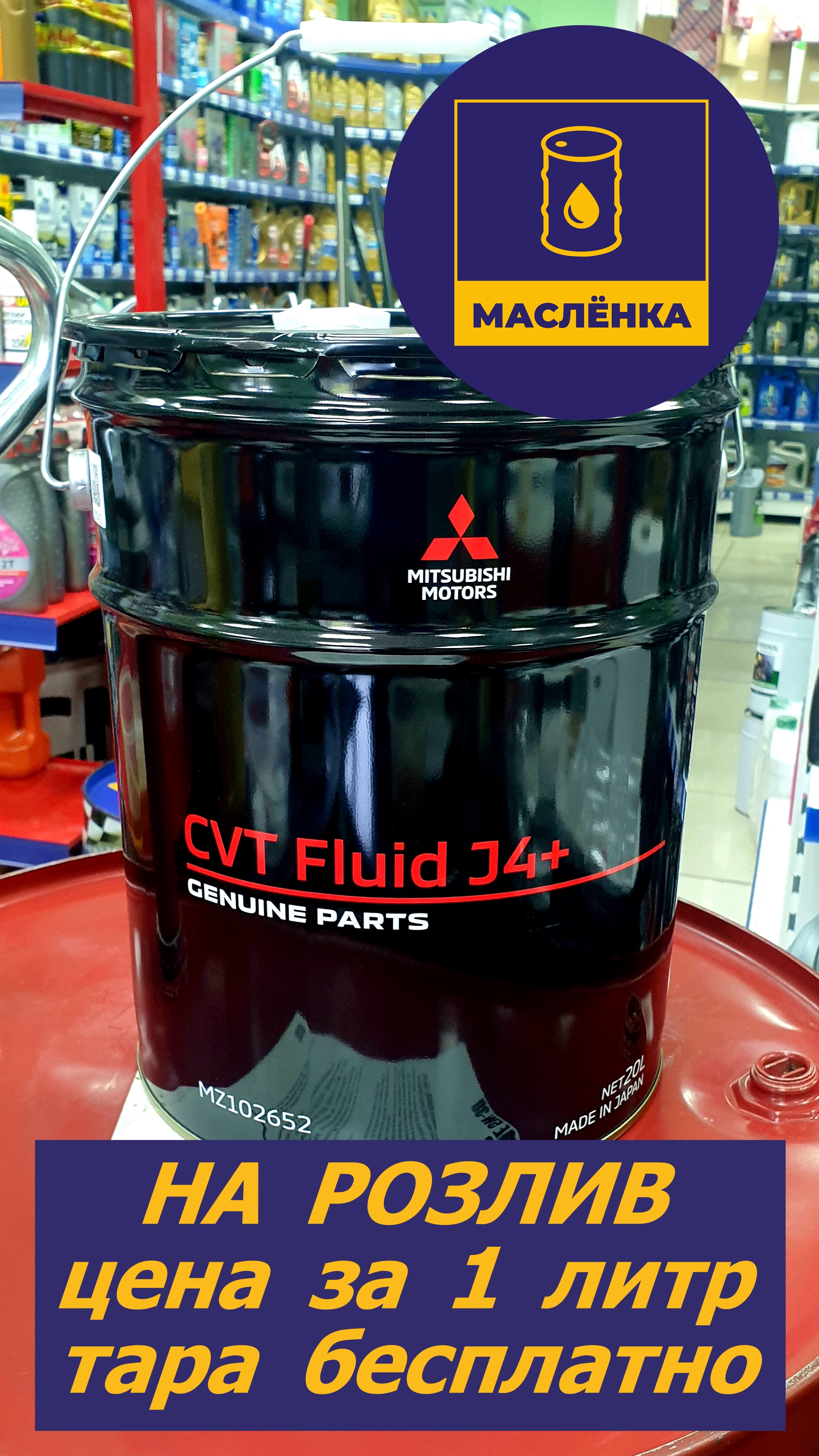 MITSUBISHI DiaQueen CVT FLUID J4+ MZ102652 Жидкость для вариатора НА РОЗЛИВ