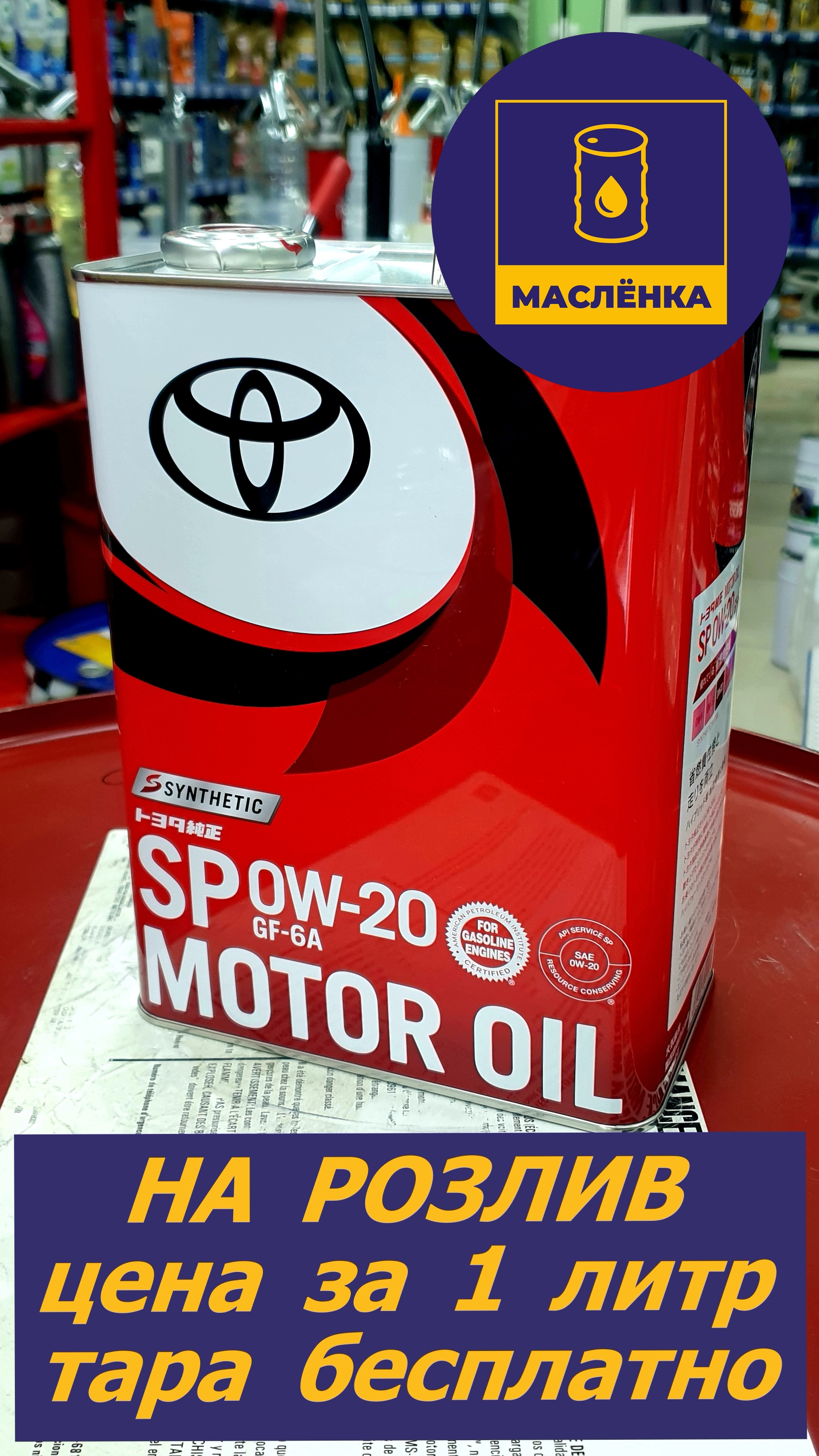 TOYOTA 0W-20 SP/GF-6A 08880-13205 Масло моторное синтетическое НА РОЗЛИВ