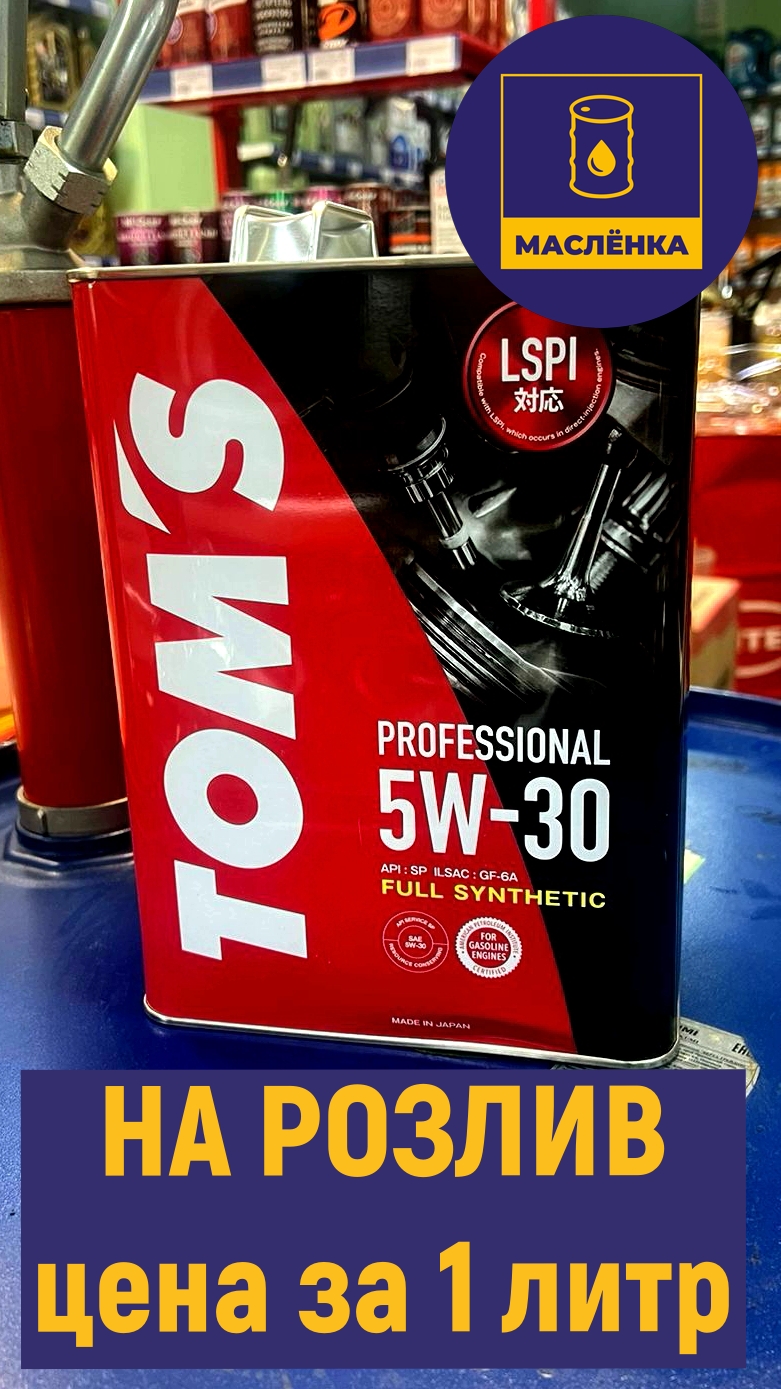TOM'S Professional 5W-30 SP GF-6A Масло моторное синтетическое НА РОЗЛИВ