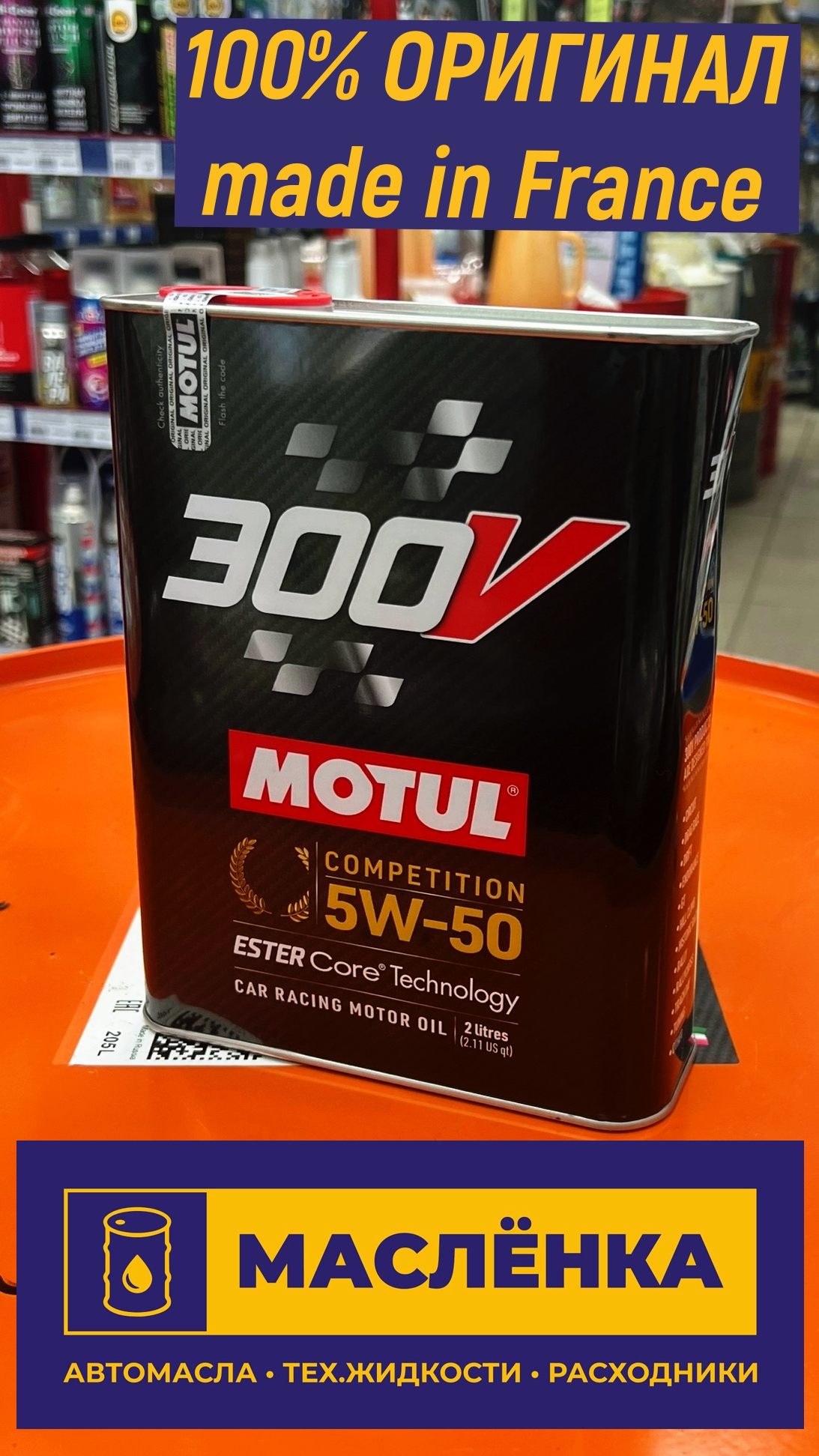 Motul 300V Competition ESTER Core 5W-50 2л Масло моторное синтетическое