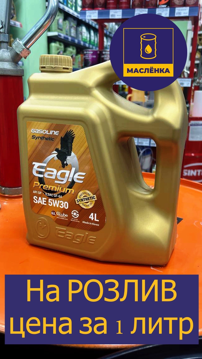 EAGLE Premium Gasoline 100% SYN 5W-30 SP GF-6 Масло моторное синтетическое НА РОЗЛИВ