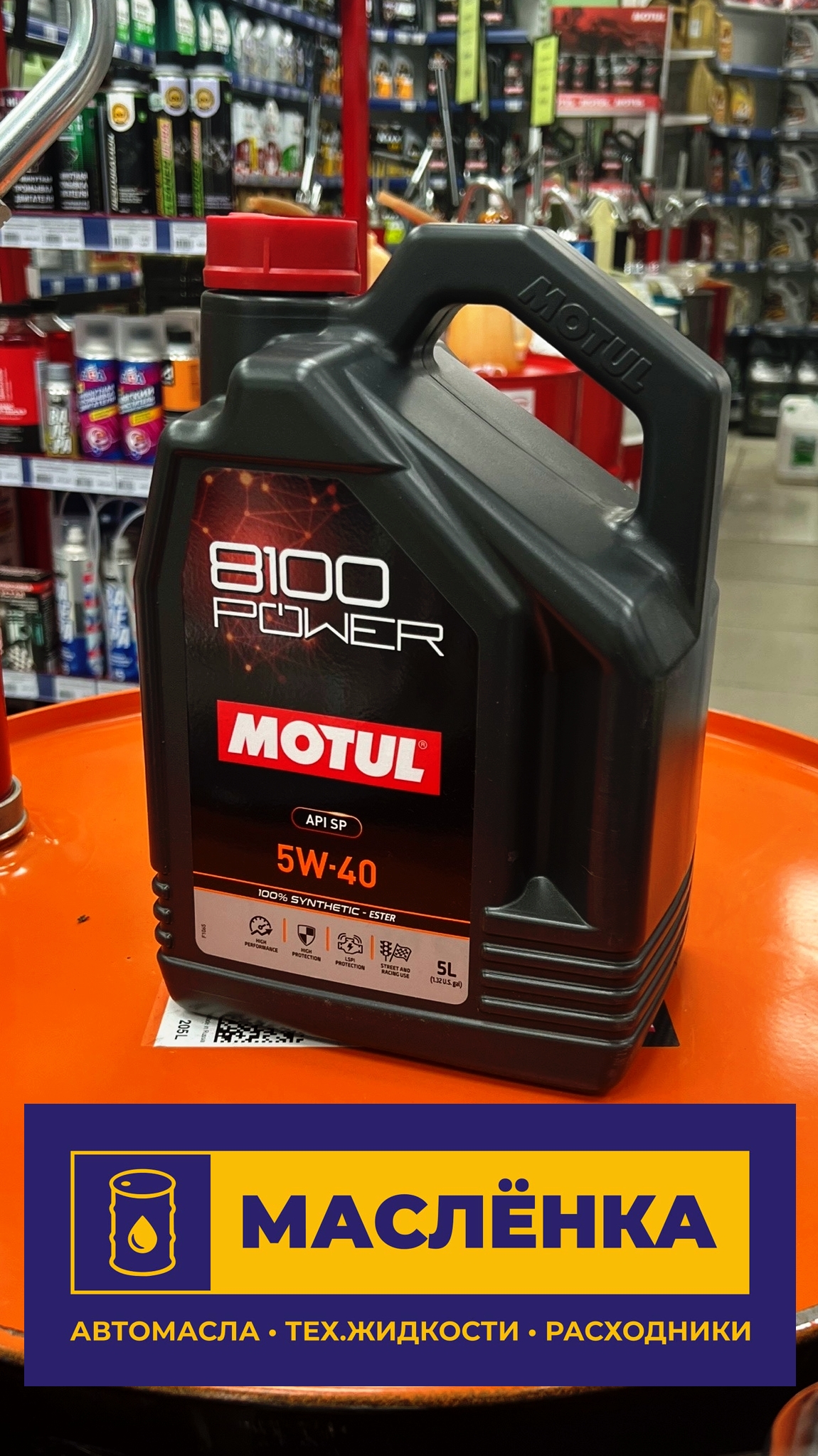 MOTUL 8100 POWER 5W-40 PAO ESTER API SP 5л Масло моторное синтетическое