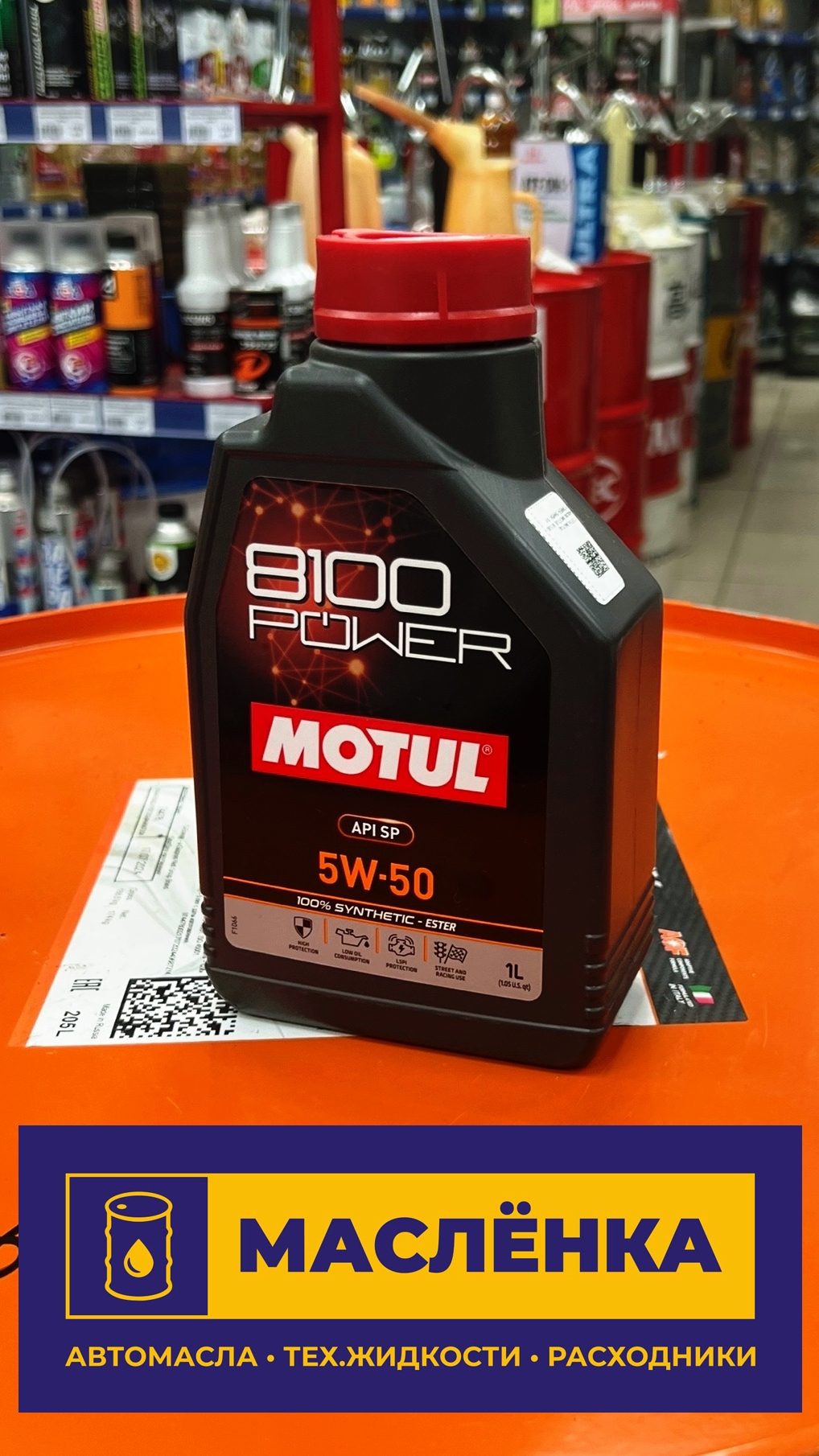 MOTUL 8100 POWER 5W-50 PAO ESTER API SP 1л Масло моторное синтетическое